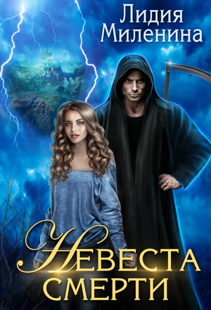 Невеста смерти / Лидия Миленина