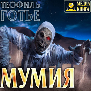 Мумия / Теофиль Готье