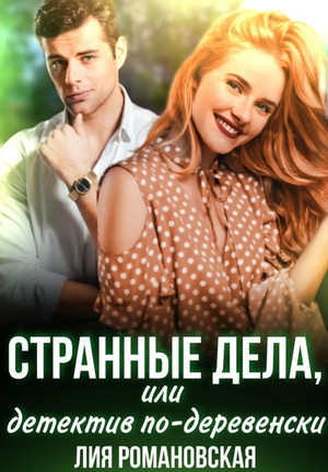 Странные дела, или Детектив по-деревенски / Лия Романовская