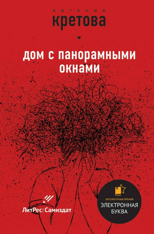 Дом с панорамными окнами. Сборник