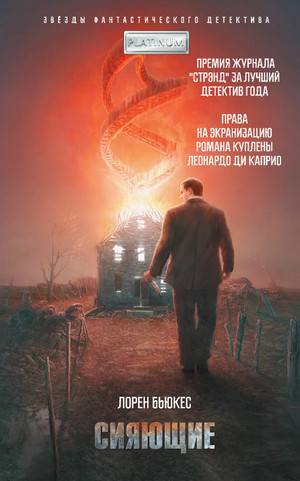 Сияющие / Лорен Бьюкес