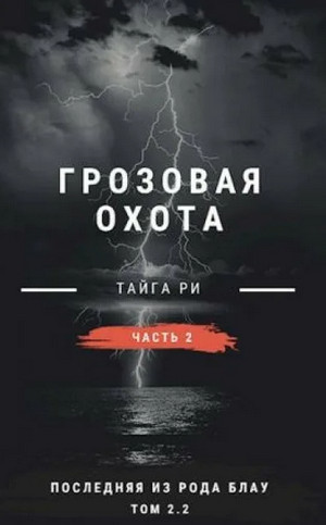 Грозовая охота. Ритуал-2 / Тайга Ри (том 2)