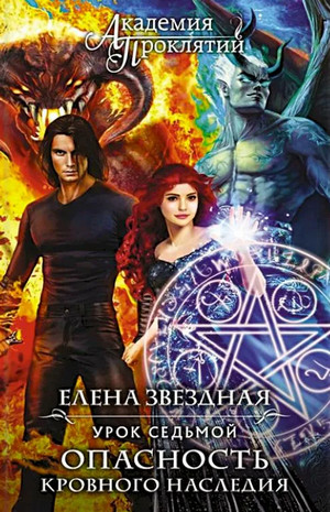 Урок седьмой: Опасность кровного наследия (7)