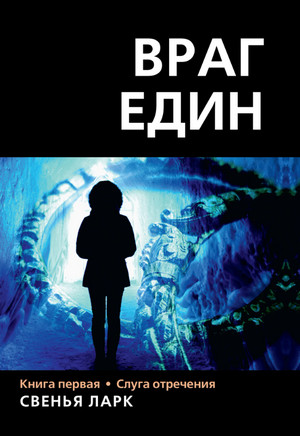 Враг един. Слуга отречения / Свенья Ларк (1)