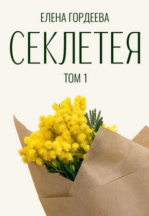 Секлетея / Елена Гордеева