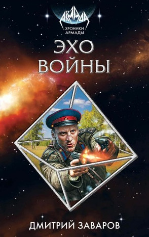 Эхо войны / Дмитрий Заваров (1)