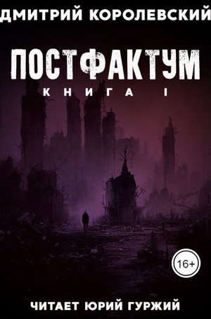 Постфактум / Дмитрий Королевский (1)