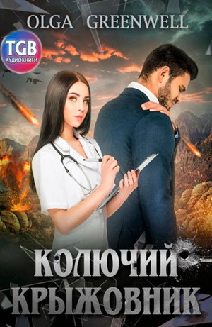 Колючий крыжовник / Ольга Гринвэлл