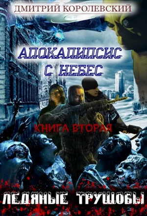 Ледяные Трущобы / Дмитрий Королевский (2)