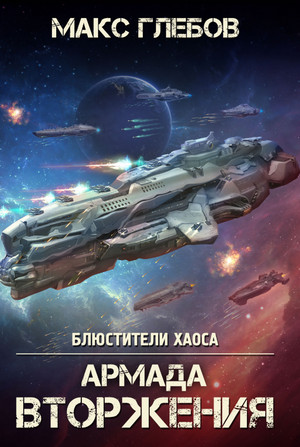 Армада Вторжения / Макс Глебов (8)