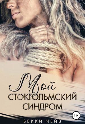 Мой стокгольмский синдром / Бекки Чейз (1)