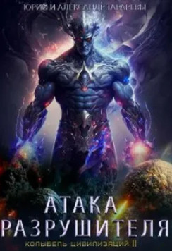 Колыбель цивилизаций 2. Атака Разрушителя / Юрий Тарарев, Александр Тарарев (2)
