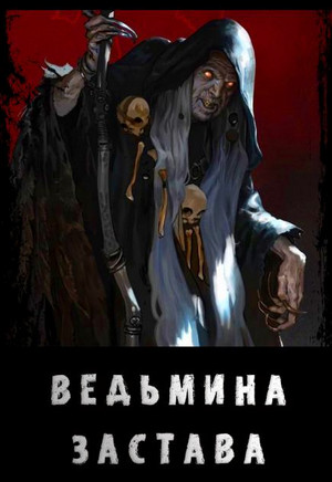 Ведьмина застава / Моран Джурич