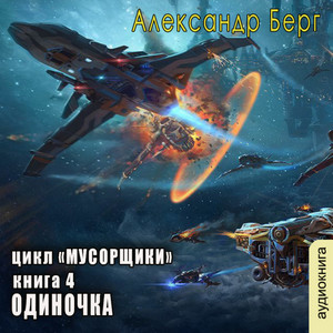 Мусорщики. Одиночка / Александр Берг (4)