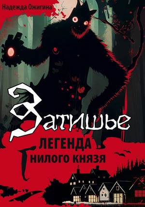 Затишье. Легенда Гнилого князя. Начало / Надежда Ожигина (1)