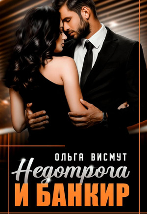 Недотрога и Банкир / Ольга Висмут
