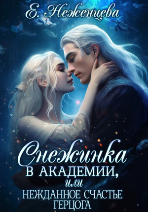 Снежинка в академии, или Нежданное счастье герцога / Екатерина Неженцева