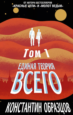 Горизонт событий. Единая теория всего / Константин Образцов (4.1)