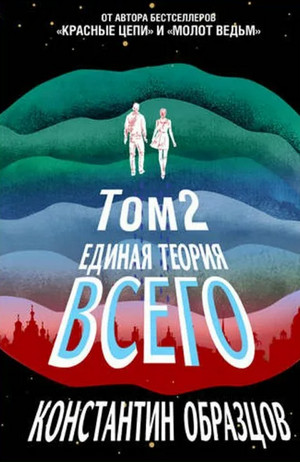 Горизонт событий. Парадокс Ферми / Константин Образцов (4.2)