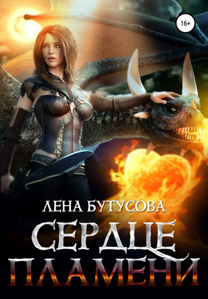 Сердце Пламени / Лена Бутусова (1)