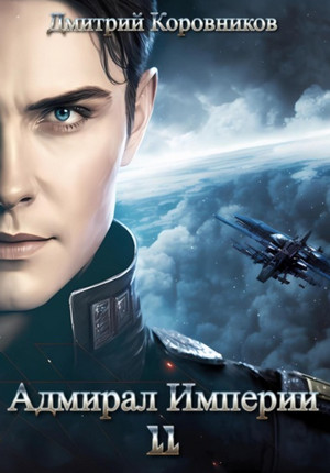 Адмирал Империи-11 / Дмитрий Коровников (11)