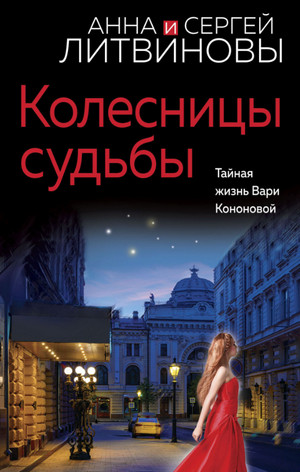 Колесницы судьбы / Анна Литвинова, Сергей Литвинов
