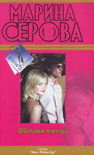 Обмани лжеца / Марина Серова