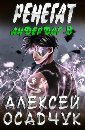 Андердог. Ренегат-1 / Алексей Осадчук (8)