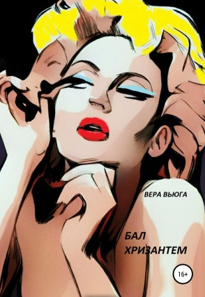 Бал Хризантем / Вера Вьюга