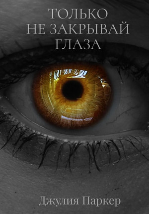 Только не закрывай глаза / Джулия Паркер