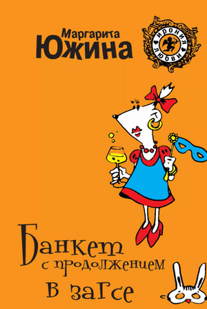 Банкет с продолжением в ЗАГСе / Маргарита Южина