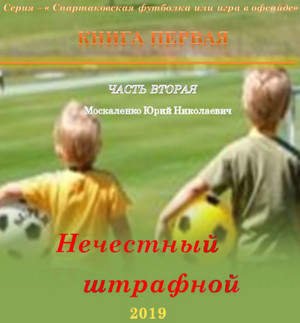 Нечестный штрафной-1.2 / Юрий Москаленко (книга 1.2)