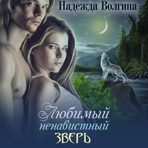 Любимый ненавистный зверь / Надежда Волгина