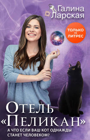 Отель «Пеликан» / Галина Ларская