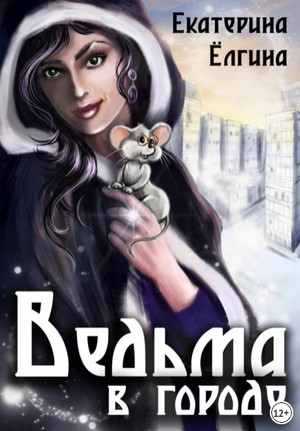 Ведьма в городе / Екатерина Ёлгина