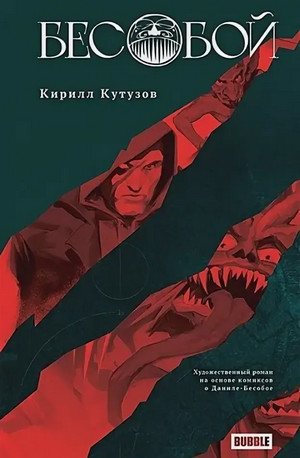 Бесобой / Кирилл Кутузов