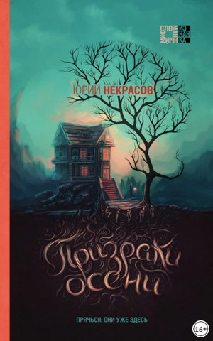 Призраки осени / Юрий Некрасов