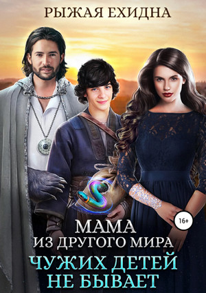 Мама из другого мира. Чужих детей не бывает / Рыжая Ехидна (2)