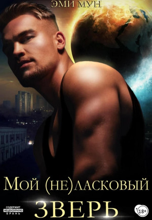 Мой (не)ласковый зверь / Эми Мун