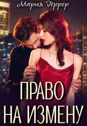 Право на измену / Мария Геррер