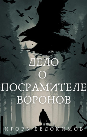 Дело о посрамителе воронов / Игорь Евдокимов