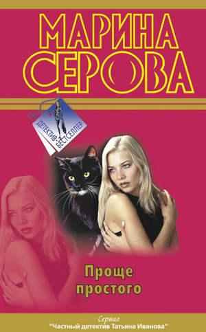Проще простого / Марина Серова