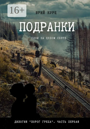 Подранки. Дилогия «Порог греха» / Юрий Курц (1)