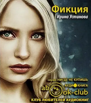 Фикция / Ирина Устинова
