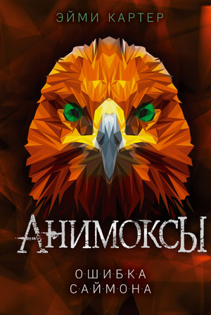 Анимоксы. Ошибка Саймона / Эйми Картер (5)