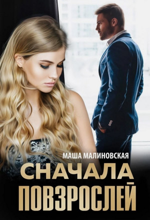 Сначала повзрослей / Маша Малиновская
