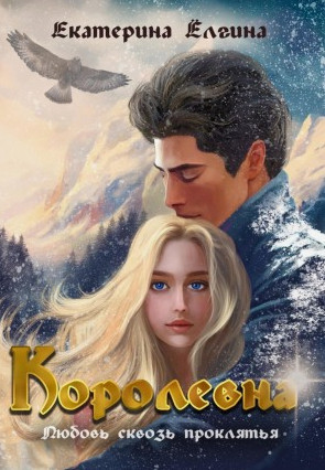 Королевна / Екатерина Ёлгина
