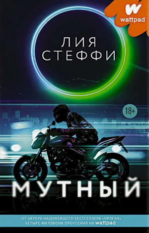 Мутный / Лия Стеффи