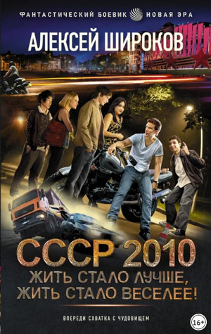 СССР 2010. Жить стало лучше, жить стало веселее! (2)