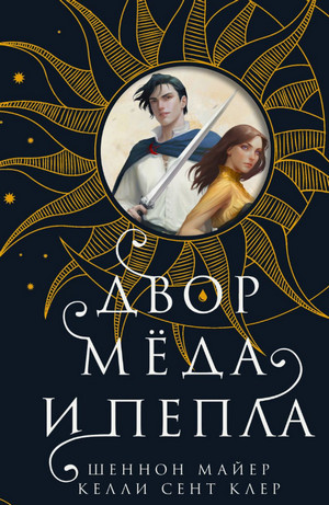 Двор мёда и пепла / Майер Шеннон, Сент Клер Келли (1)